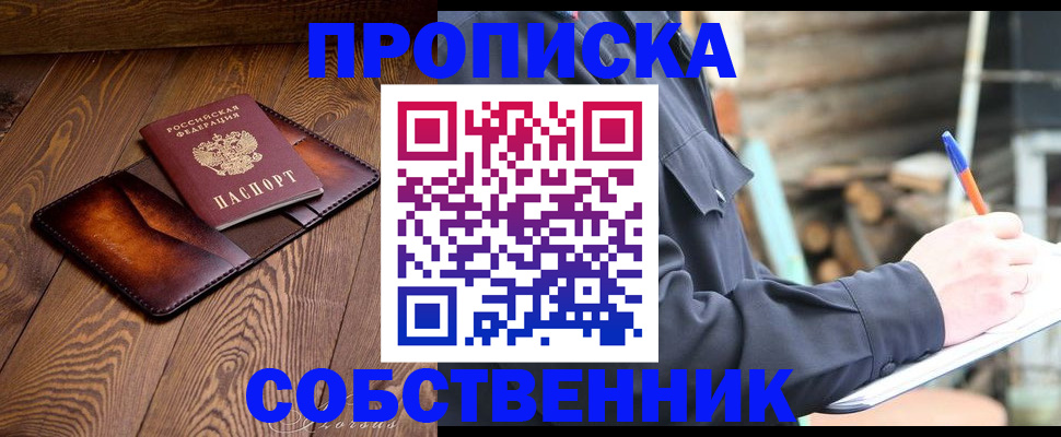 прописка от собственника в Порхове